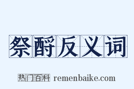 祭酹反义词是什么意思的图片